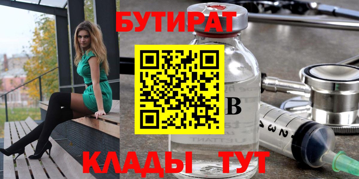 Бутират Butirat Сургут