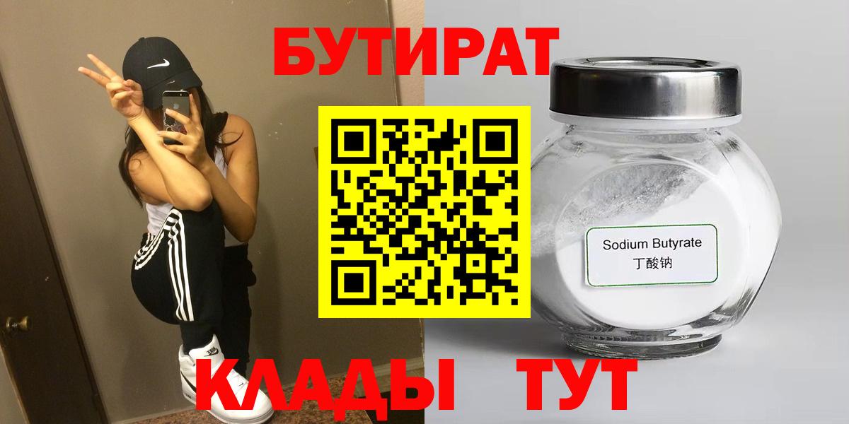 Сургут  БУТИРАТ 99%  Вход с VPN 